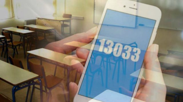 13033: Ποιος ο κωδικός για να πηγαίνουν οι γονείς τα παιδιά στο σχολείο (Video)