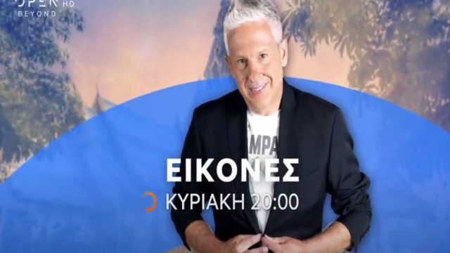 Open: Ο Τάσος Δούσης και οι Εικόνες συνεχίζουν το ταξίδι τους στην πανέμορφη Ευρυτανία!