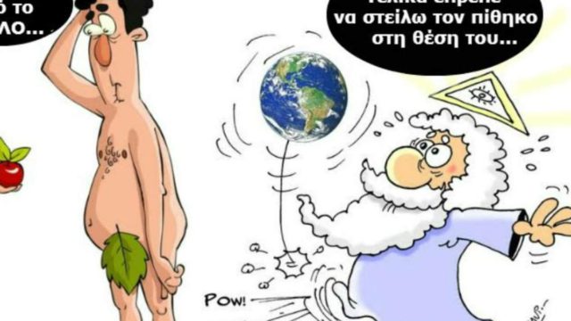 Όταν ο Θεός έπλασε τον άντρα: Το ανέκδοτο της ημέρας (04/01)