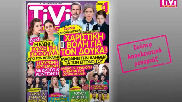 TiVi ΣΙΡΙΑΛ: Σοκ στις Άγριες Μέλισσες – Στη φυλακή ο Δούκας!