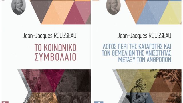 Ζαν Ζακ Ρουσσώ: «Το κοινωνικό Συμβόλαιο» και «Λόγος περί της καταγωγής και των θεμελίων της ανισότητας μεταξύ των ανθρώπων»