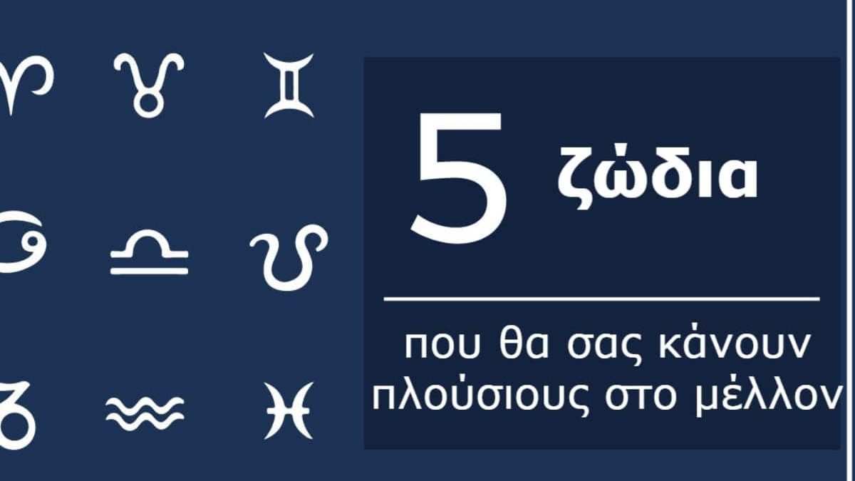 Αν το ζώδιό σας είναι κάποιο από αυτά τα 5, τότε θα γίνεται πλούσιοι στη ζωή σας!