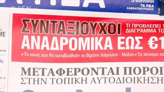 Τα πρωτοσέλιδα των εφημερίδων (19/02)