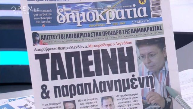 Τα πρωτοσέλιδα των εφημερίδων (20/02)