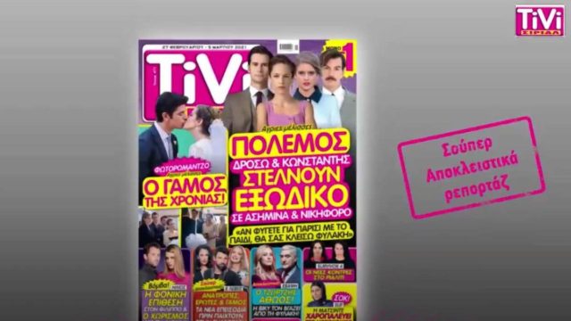 TiVi ΣΙΡΙΑΛ: “Πόλεμος” στις Άγριες Μέλισσες – Δρόσω και Κωνσταντής στέλνουν εξώδικο σε Νικηφόρο και Ασημίνα