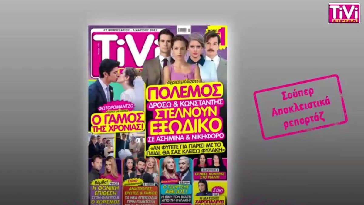 TiVi ΣΙΡΙΑΛ: “Πόλεμος” στις Άγριες Μέλισσες – Δρόσω και Κωνσταντής στέλνουν εξώδικο σε Νικηφόρο και Ασημίνα