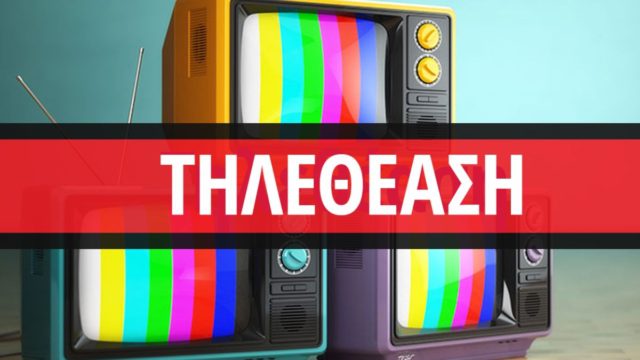 Τηλεθέαση 07/02: Αναλυτικά τα νούμερα της Κυριακής!