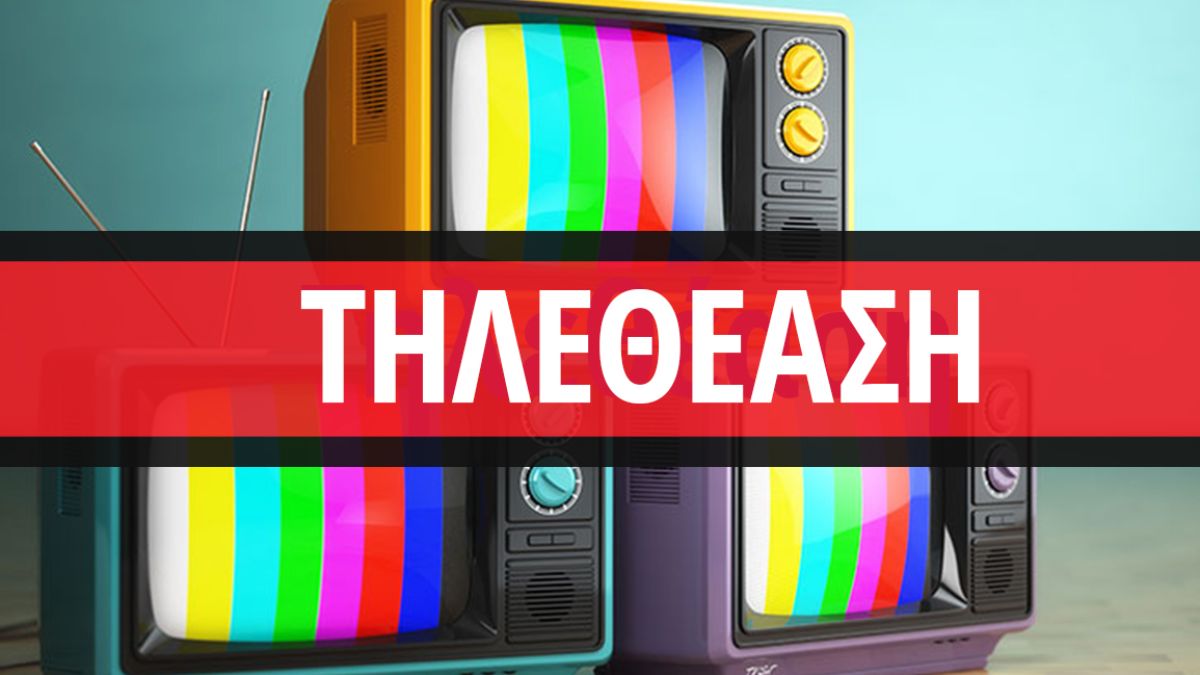 Τηλεθέαση 07/02: Αναλυτικά τα νούμερα της Κυριακής!