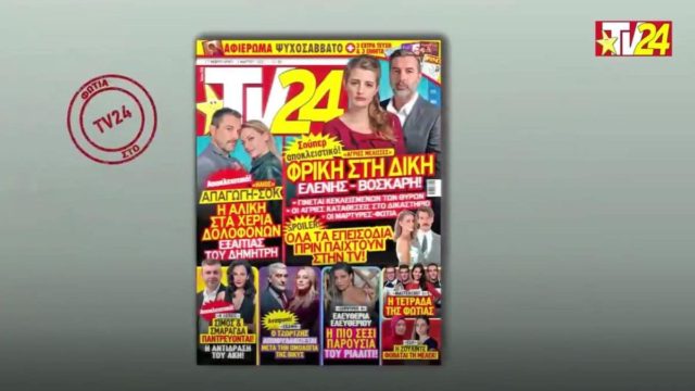TV24: Απαγωγή σοκ στον Ήλιο – Γάμος στις 8 Λέξεις
