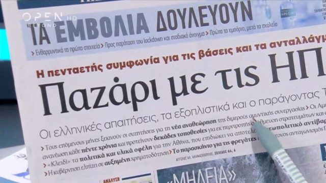 Τα πρωτοσέλιδα των εφημερίδων (21/02)