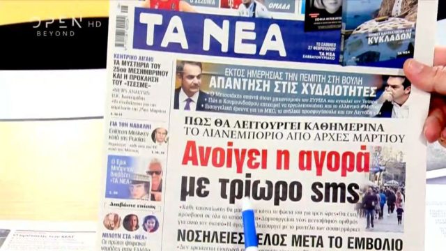 Τα πρωτοσέλιδα των εφημερίδων (23/02)