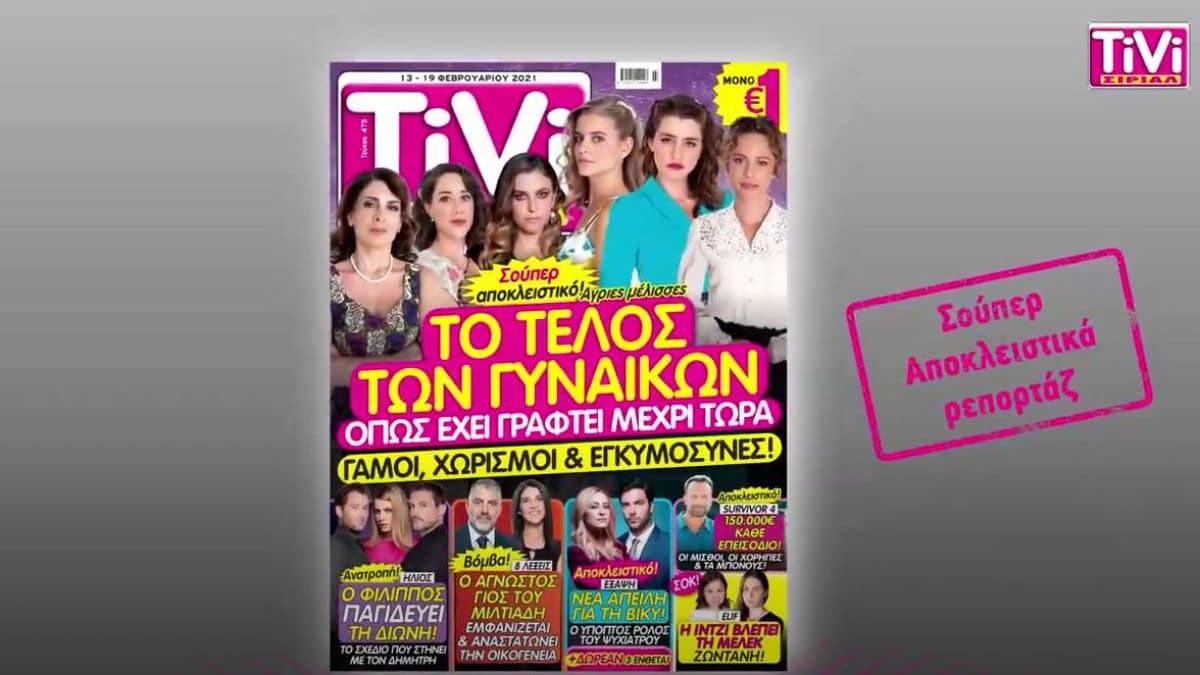 TiVi ΣΙΡΙΑΛ: Ανατροπή στον Ήλιο – Γάμοι, χωρισμοί και εγκυμοσύνες στις Άγριες Μέλισσες