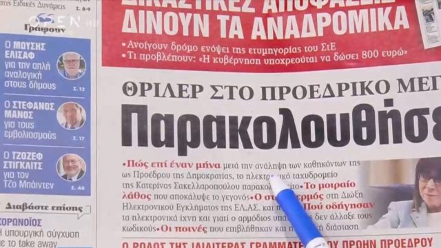 Τα πρωτοσέλιδα των εφημερίδων (08/02)