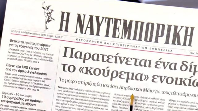 Τα πρωτοσέλιδα των εφημερίδων (24/02)