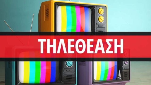 Τηλεθέαση 24/02: Αναλυτικά τα νούμερα της Τετάρτης!