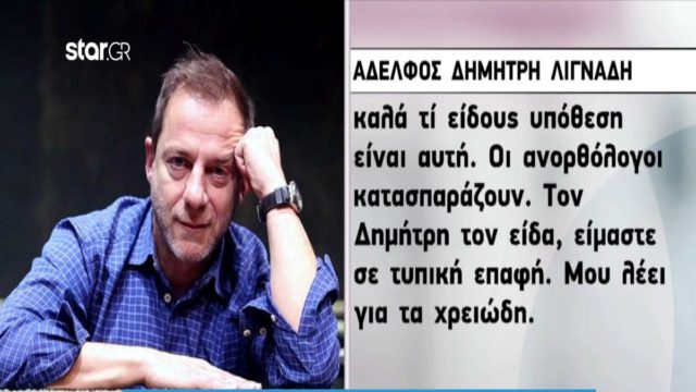 «Τον Δημήτρη τον είδα – Μου λέει…» – Αποκαλυπτικές δηλώσεις του αδελφού του Λιγνάδη (Video)