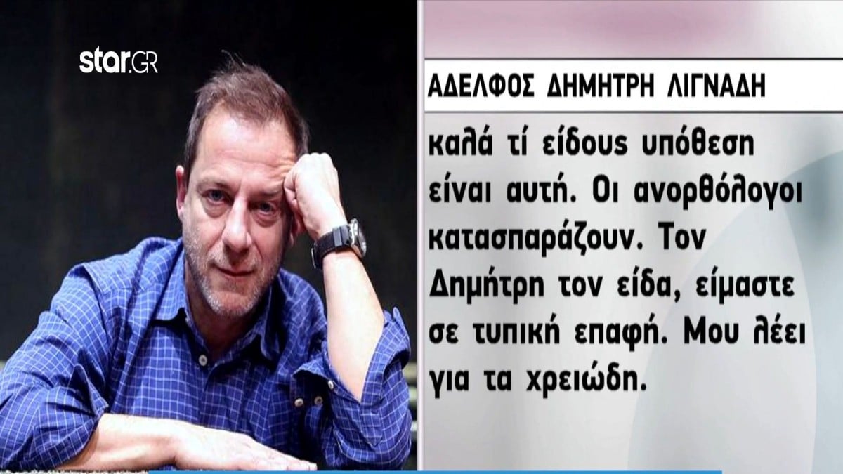 «Τον Δημήτρη τον είδα – Μου λέει…» – Αποκαλυπτικές δηλώσεις του αδελφού του Λιγνάδη (Video)