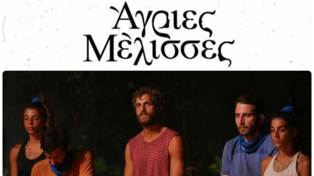 Ξαφνική πτώση στην τηλεθέαση για το Survivor  – Πέρασαν… μπροστά οι Άγριες Μέλισσες