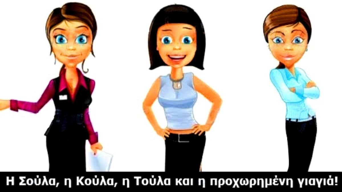 Η Σούλα, η Κούλα, η Τούλα και η προχωρημένη γιαγιά – Το ανέκδοτο της ημέρας (15/02)