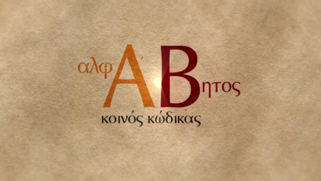 «Αλφάβητος – Κοινός κώδικας»: Η ιστορία και η εξέλιξη του ελληνικού αλφαβήτου στη νέα παραγωγή της COSMOTE TV