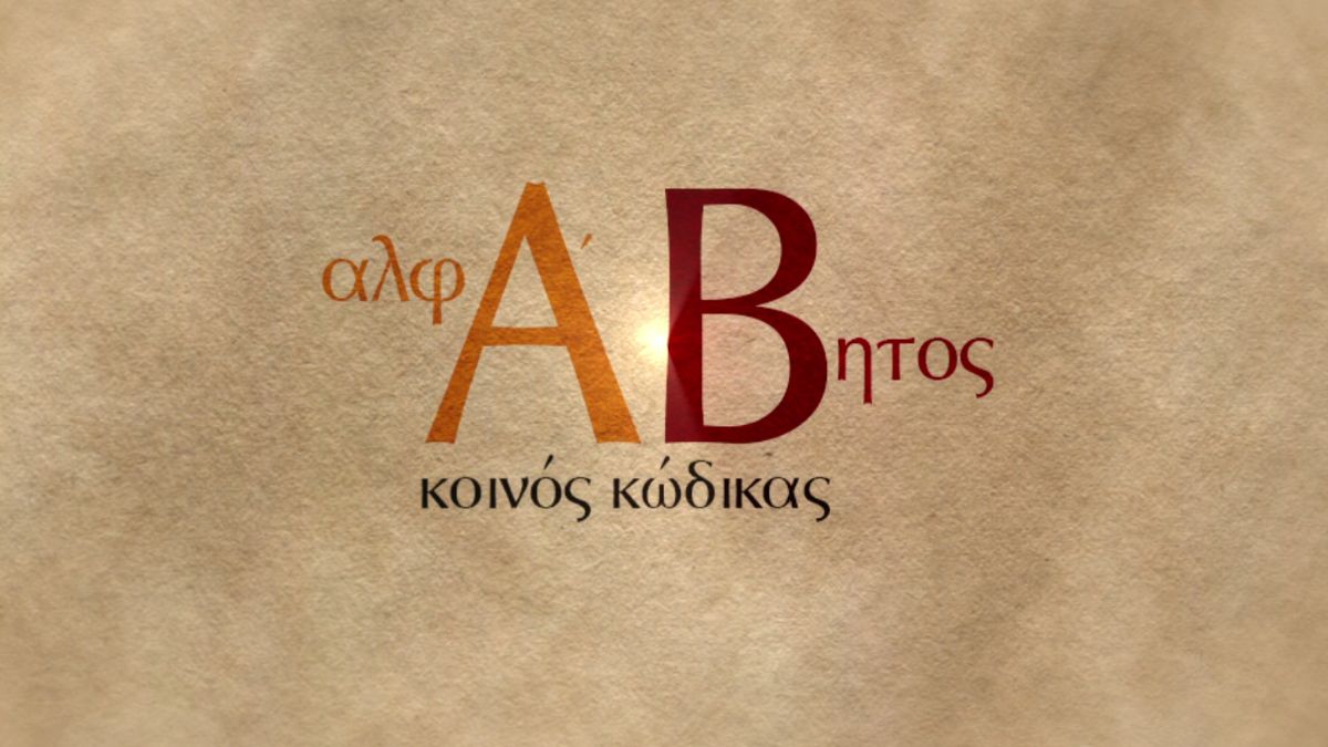 «Αλφάβητος – Κοινός κώδικας»: Η ιστορία και η εξέλιξη του ελληνικού αλφαβήτου στη νέα παραγωγή της COSMOTE TV
