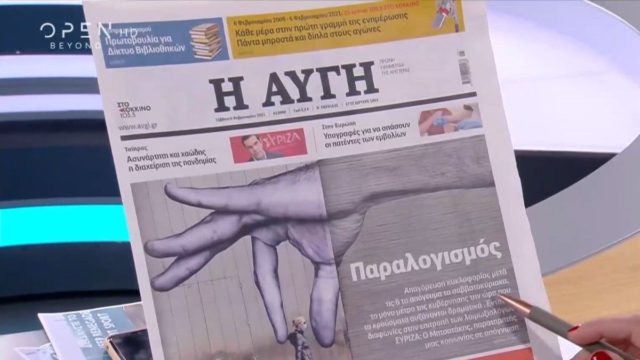 Τα πρωτοσέλιδα των εφημερίδων (06/02)