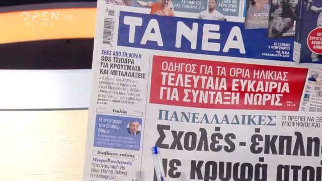Τα πρωτοσέλιδα των εφημερίδων (04/02)