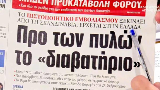 Τα πρωτοσέλιδα των εφημερίδων (05/02)
