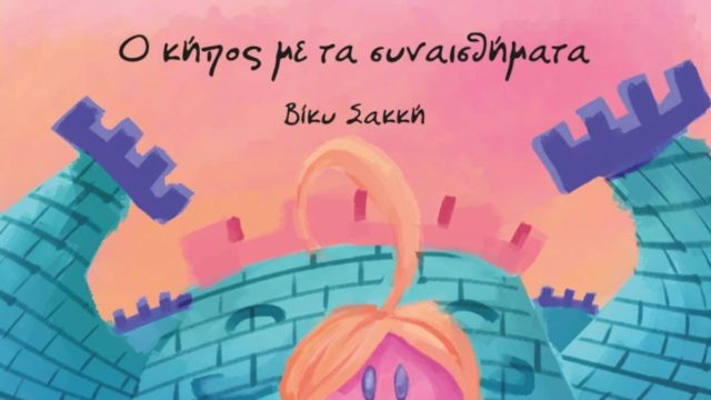 Βίκυ Σακκή: Ο κήπος με τα συναισθήματα