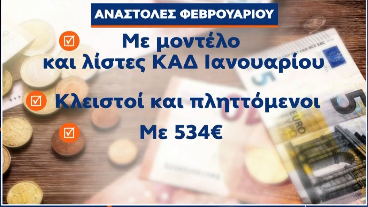 Επίδομα 534 ευρώ: 4 Φεβρουαρίου οι αναστολές Ιανουαρίου – Αλλαγές τον Φεβρουάριο (Video)