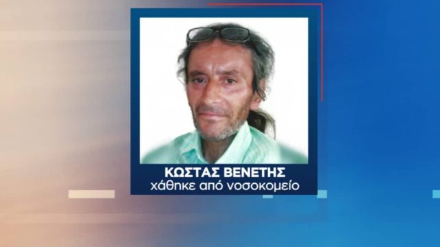 Θρίλερ με την εξαφάνιση του Κώστα Βενέτη: Τον δολοφόνησαν για 250 ευρώ; (Video)