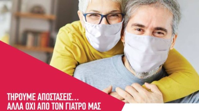Τηρούμε αποστάσεις… αλλά όχι από τον γιατρό μας!