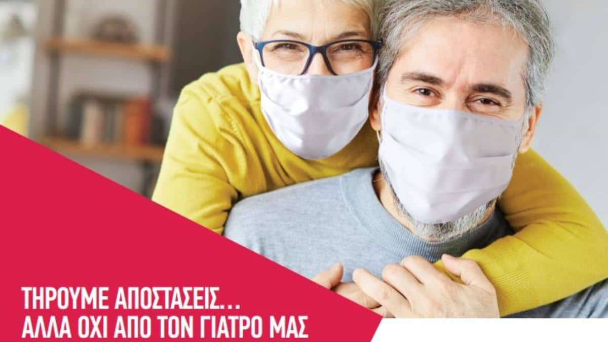 Τηρούμε αποστάσεις… αλλά όχι από τον γιατρό μας!