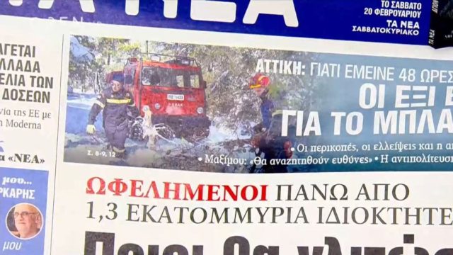 Τα πρωτοσέλιδα των εφημερίδων (18/02)