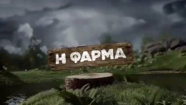 Φάρμα: Αυτοί είναι οι 6 πρώτοι celebrities που “κλείδωσαν”!