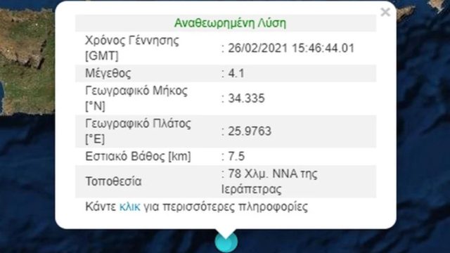 Ισχυρός σεισμός στη Κρήτη