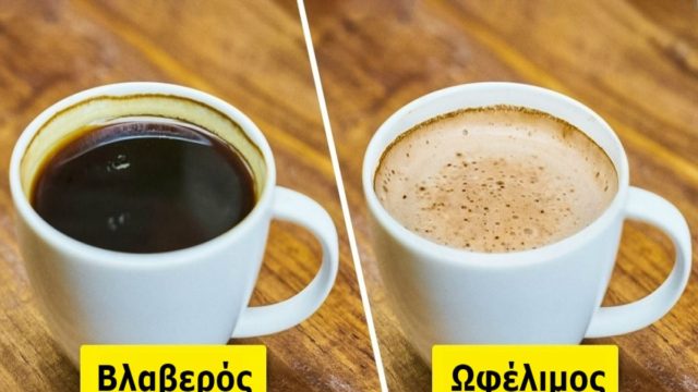 7+1 ευεργετικά οφέλη που έχει η κατανάλωση καφέ για την υγεία μας – Για το 4ο δεν είχαμε ιδέα!