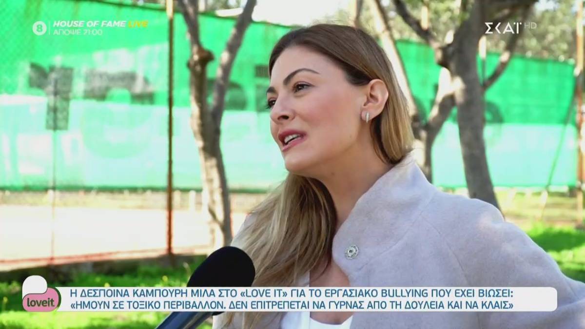 Συγκινεί η Δέσποινα Καμπούρη: «Έχω δεχθεί εργασιακό bullying και όχι από άνδρα»