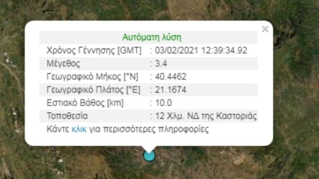 Σεισμός στην Καστοριά