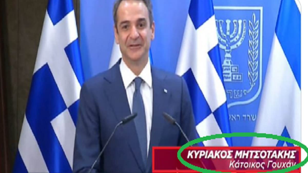 Ο Κυριάκος Μητσοτάκης κάτοικος… Γουχάν!