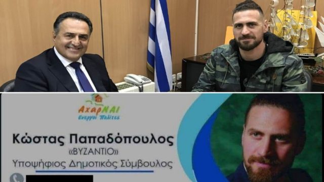 Survivor 4 – Κώστας Παπαδόπουλος: Υποψήφιος Δημοτικός Σύμβουλος με το προσωνύμιο… ΒΥΖΑΝΤΙΟ!