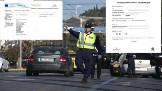 Lockdown: Τι αλλάζει από την Δευτέρα (15/02) με τις βεβαιώσεις μετακίνησης