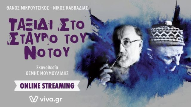 Ταξίδι στον Σταυρό του Νότου – Μικρούτσικος και Καββαδίας