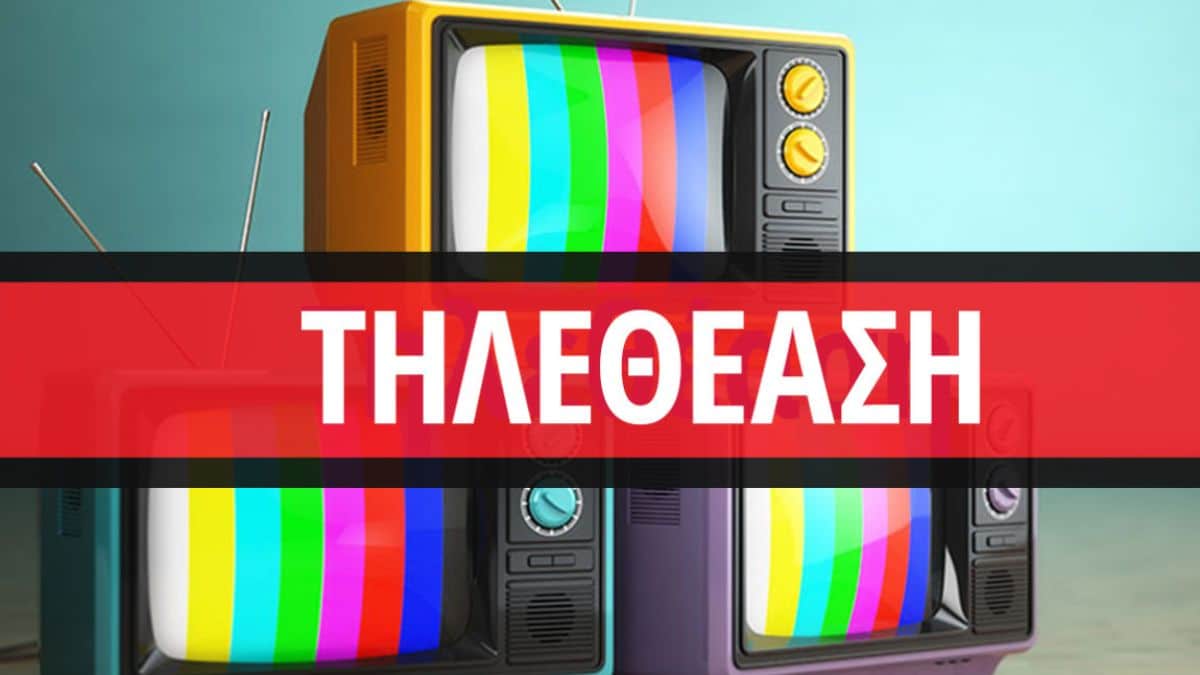 Τηλεθέαση 20/02: Αναλυτικά τα νούμερα του Σαββάτου!