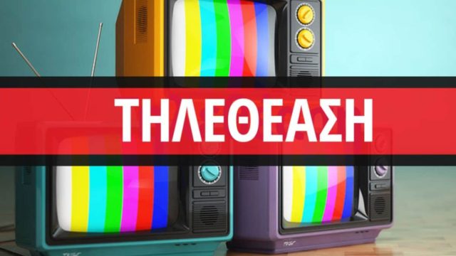 Τηλεθέαση 06/02: Αναλυτικά τα νούμερα του Σαββάτου!