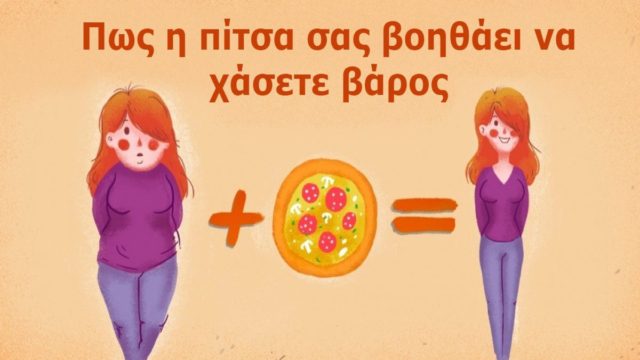 Θέλετε να χασετε εύκολα τα περιττά κιλά; Φάτε μπόλικη πίτσα λένε οι επιστήμονες!