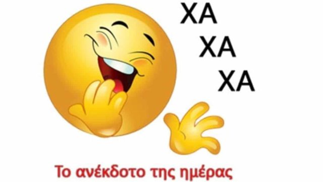 Ποντιακό ανέκδοτο: Σε ένα χωριό δεν είχανε παπά για να βαπτίσουν ένα μωρό…