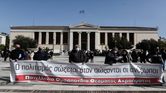 Συγκέντρωση καλλιτεχνών στα Προπύλαια – Κλειστή η Πανεπιστημίου