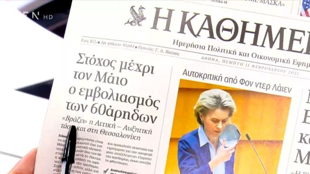 Τα πρωτοσέλιδα των εφημερίδων (11/02)