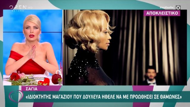 Η αντίδραση της Σάγια σε σεξουαλική παρενόχληση: «Έβγαλα το τακούνι μου…»